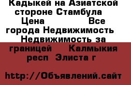 Кадыкей на Азиатской стороне Стамбула. › Цена ­ 115 000 - Все города Недвижимость » Недвижимость за границей   . Калмыкия респ.,Элиста г.